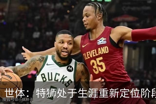 世体：特狮处于生涯重新定位阶段，皇家社会正在积极考察他